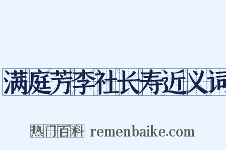满庭芳李社长寿近义词是什么意思的图片